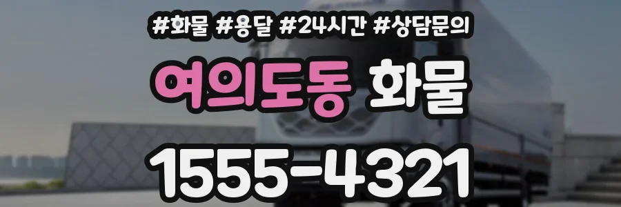 여의도동 화물