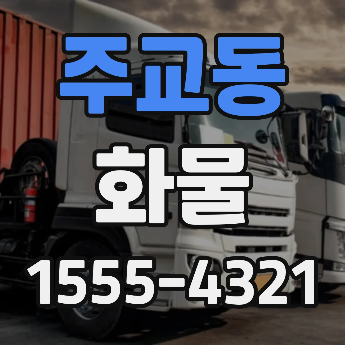주교동 화물