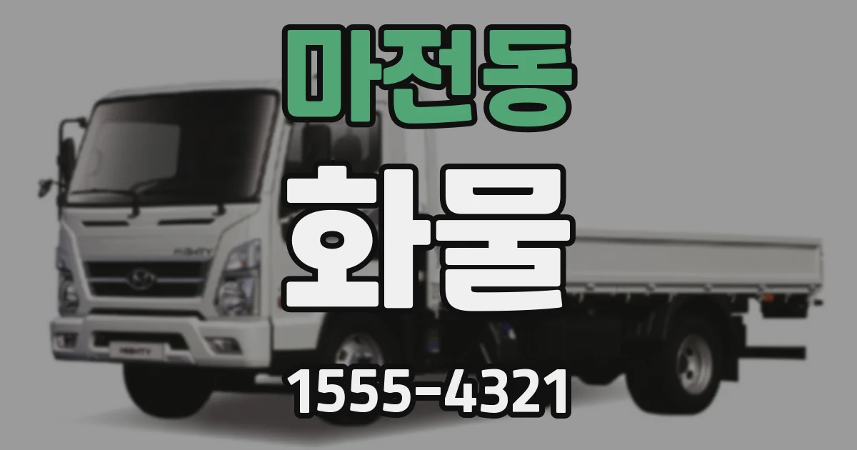 마전동 화물