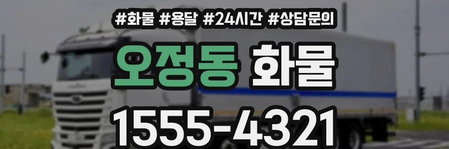 오정동 화물