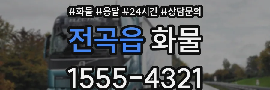 전곡읍 화물