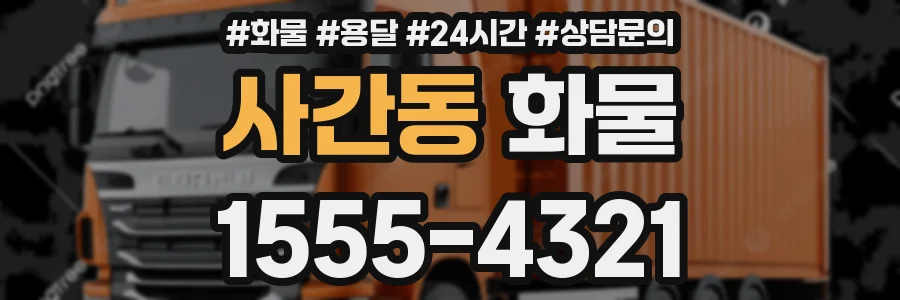 사간동 화물