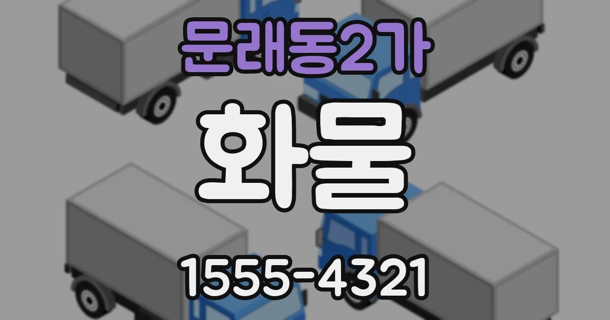 문래동2가 화물