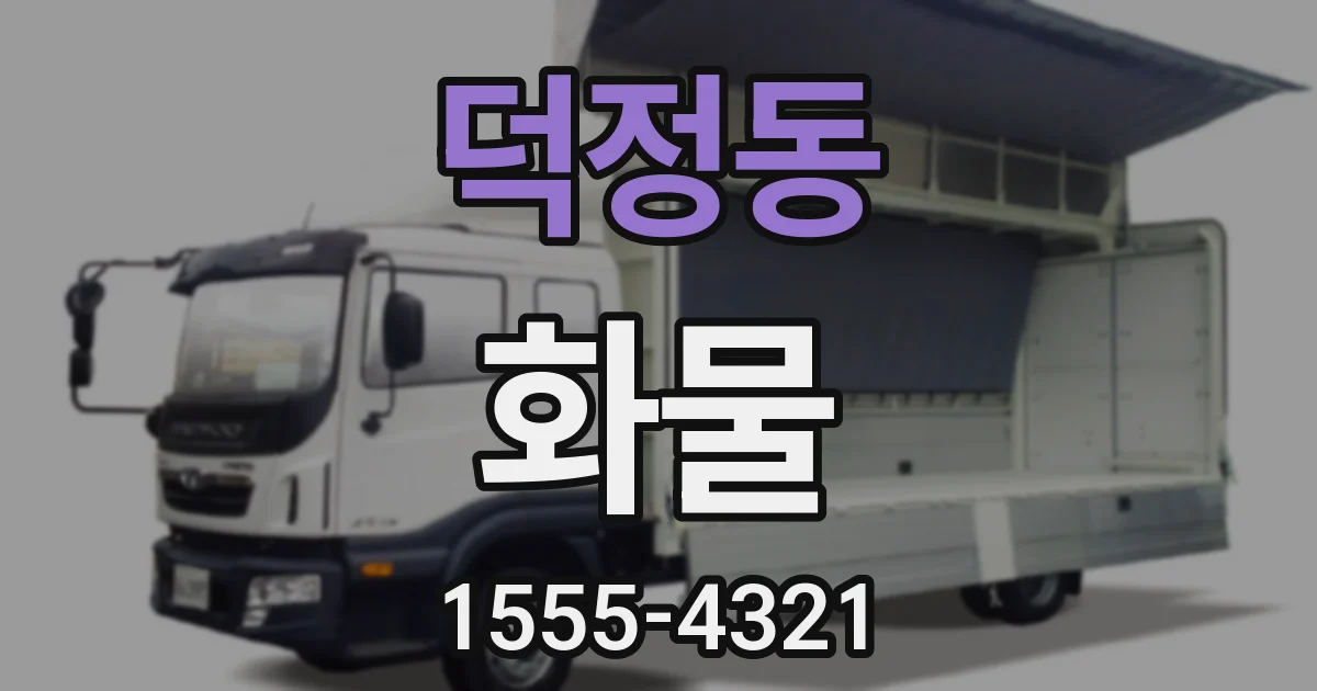 덕정동 화물
