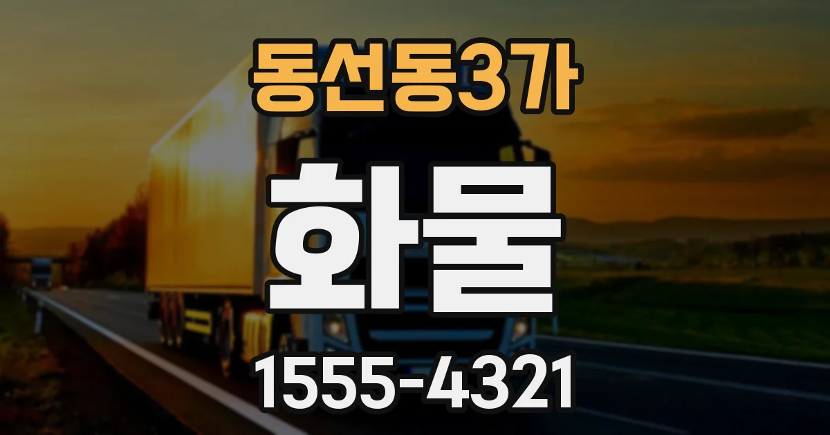 동선동3가 화물