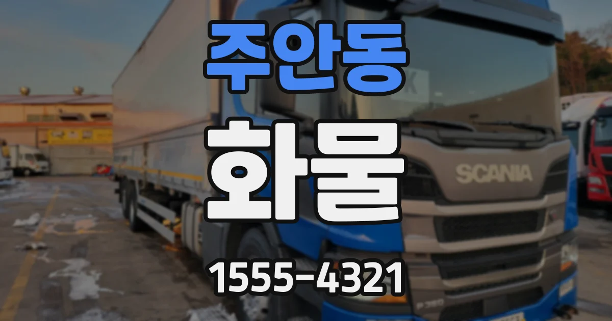 주안동 화물