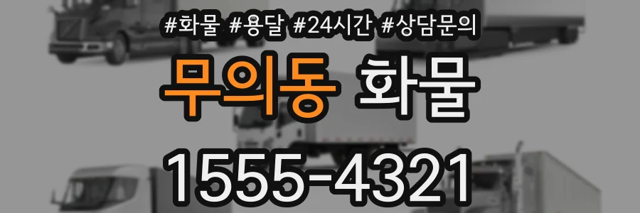 무의동 화물