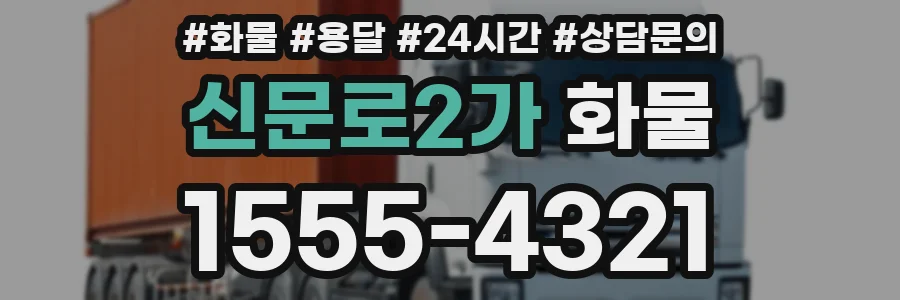 신문로2가 화물