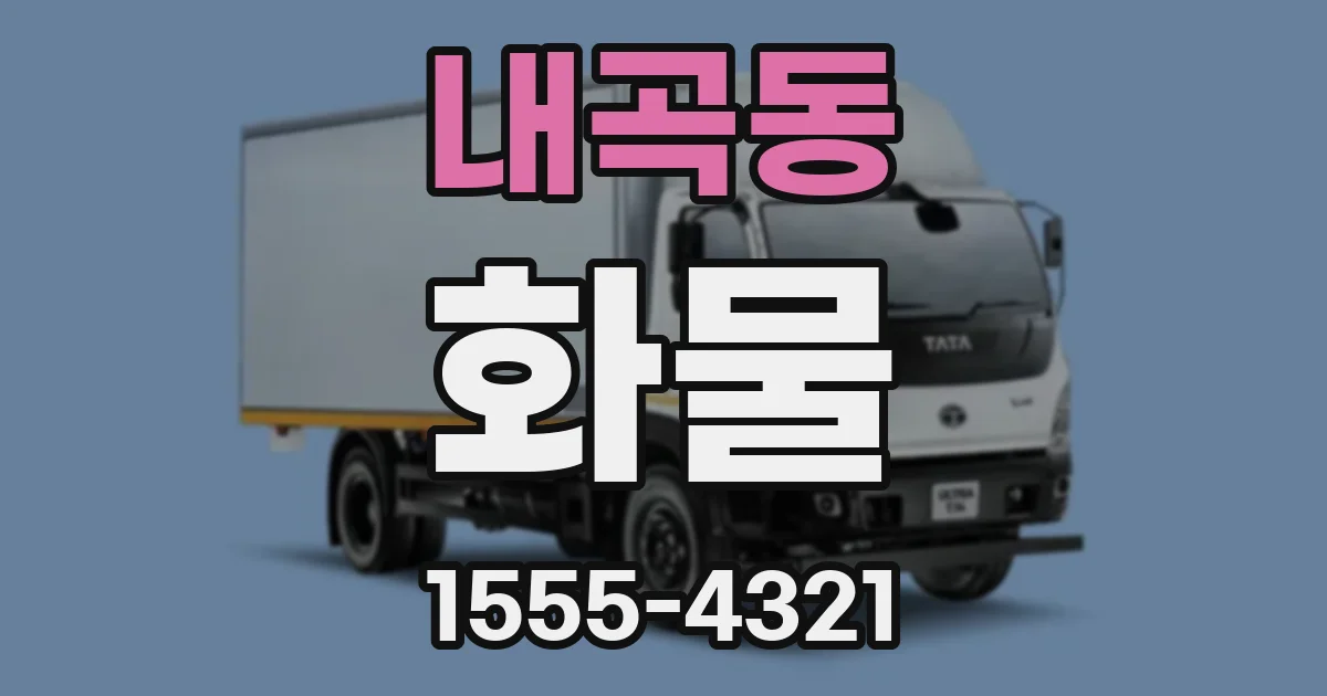 내곡동 화물