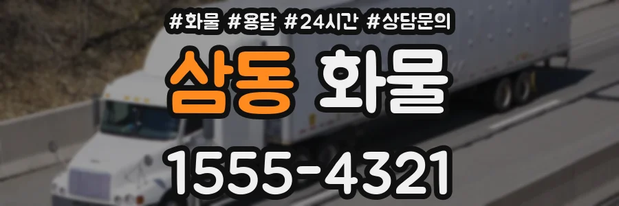 삼동 화물