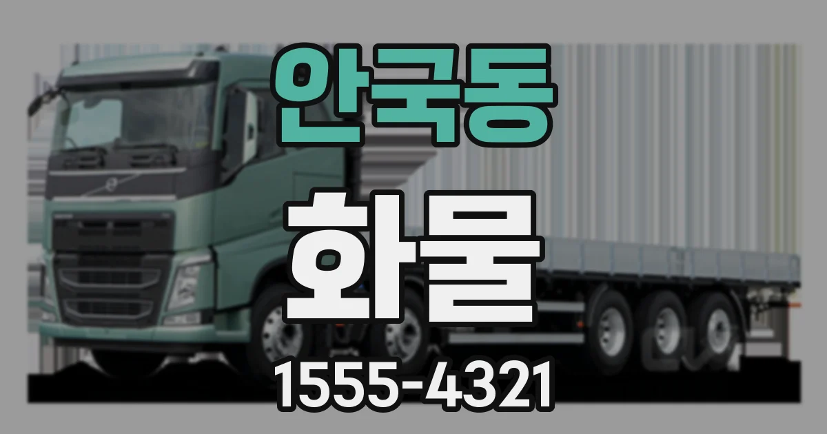 안국동 화물