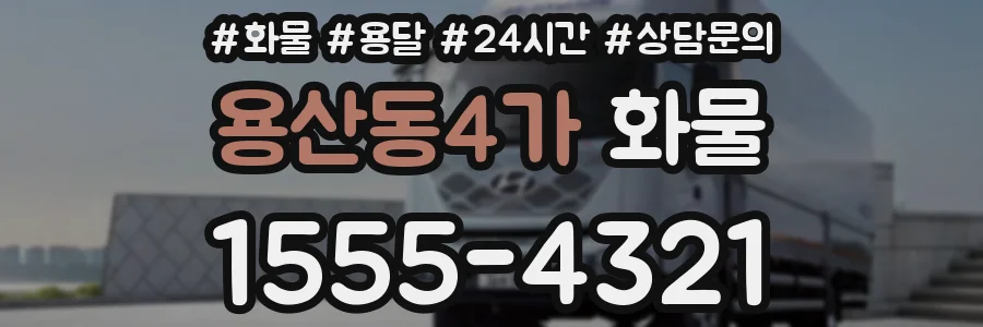 용산동4가 화물