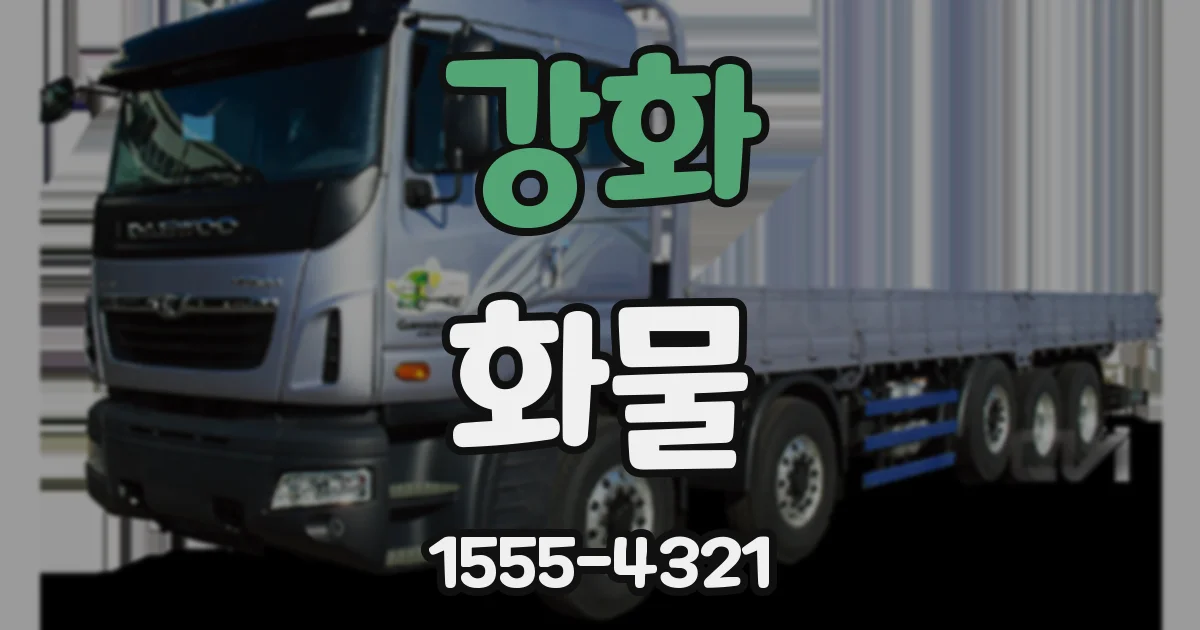 강화 화물