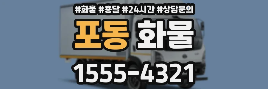 포동 화물
