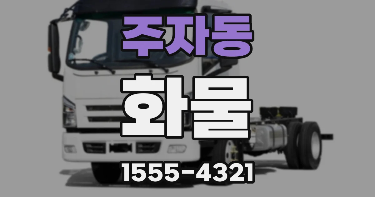주자동 화물