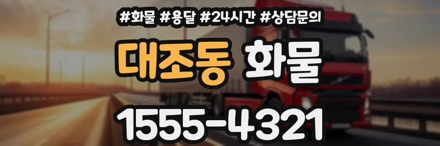 대조동 화물