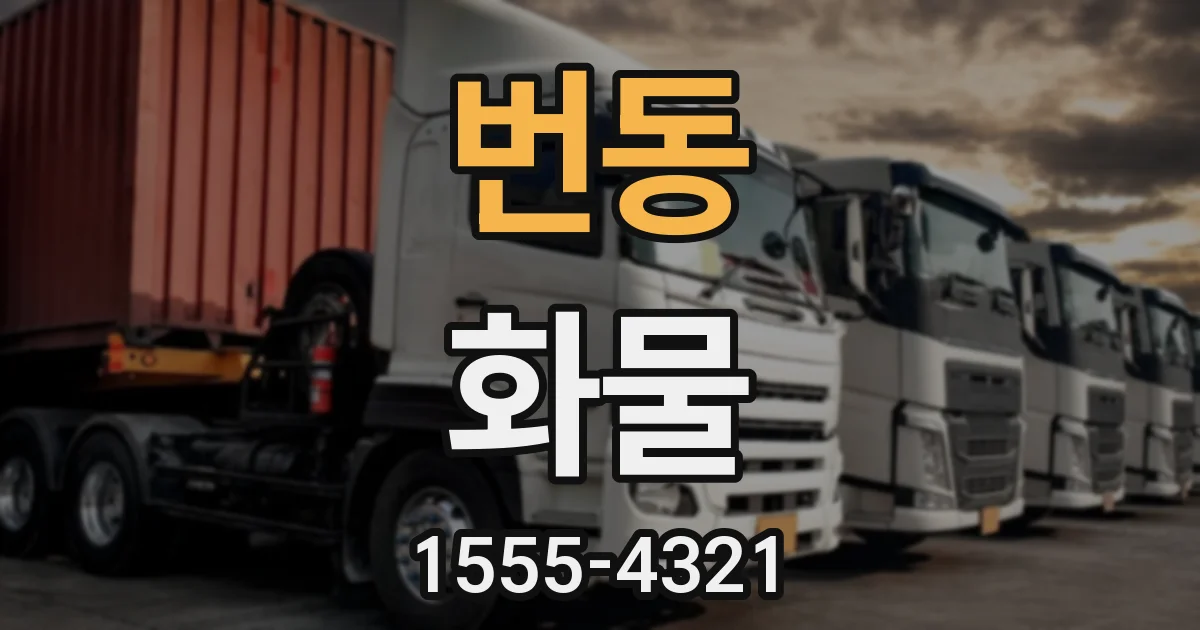 번동 화물
