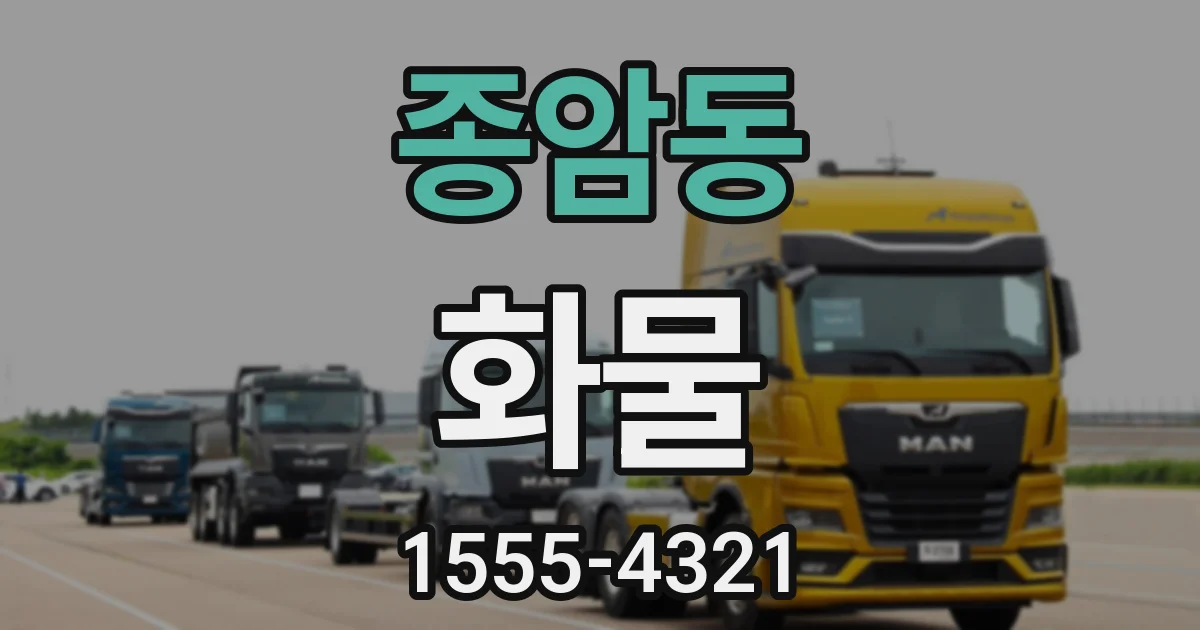 종암동 화물