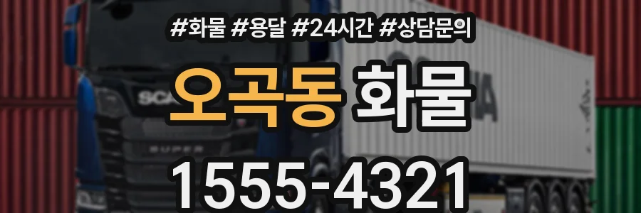 오곡동 화물