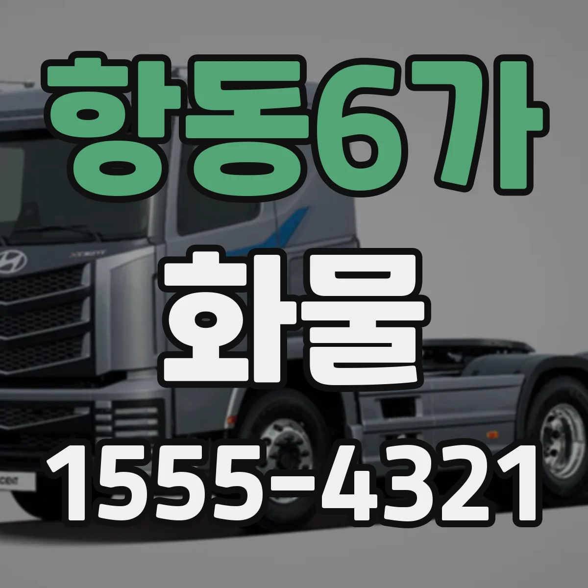 항동6가 화물
