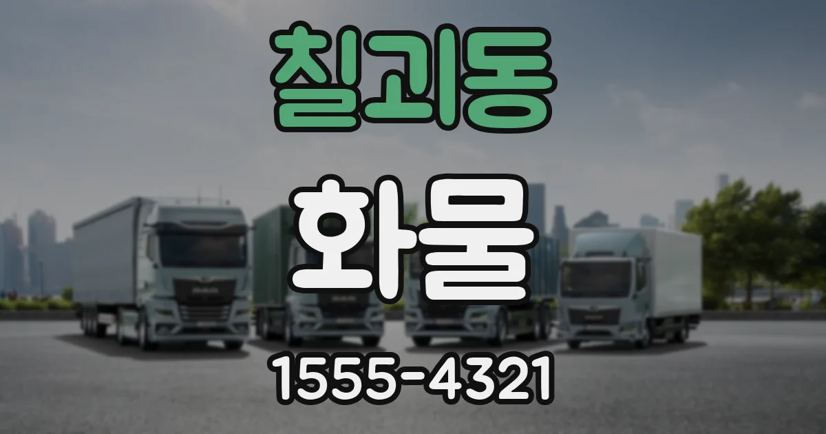 칠괴동 화물
