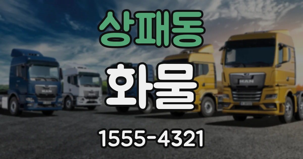 상패동 화물