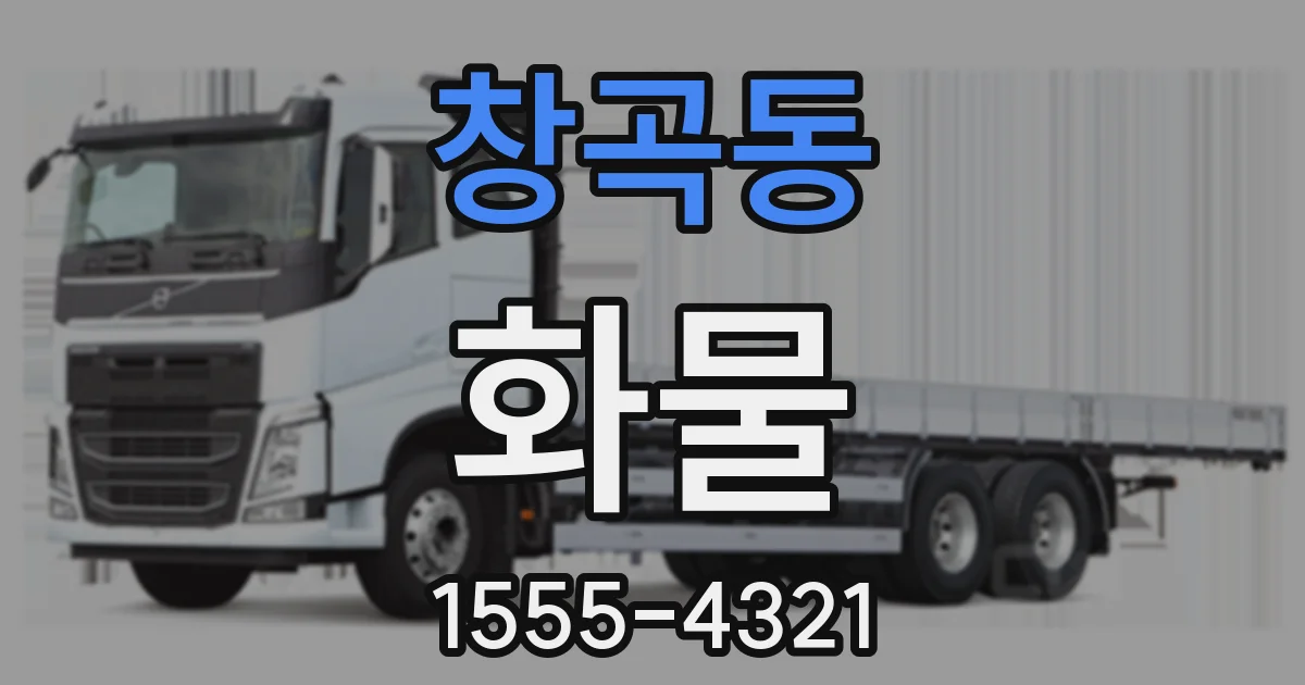 창곡동 화물
