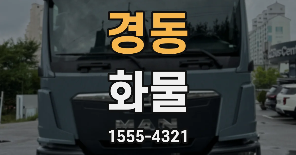 경동 화물