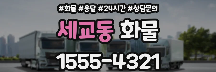 세교동 화물