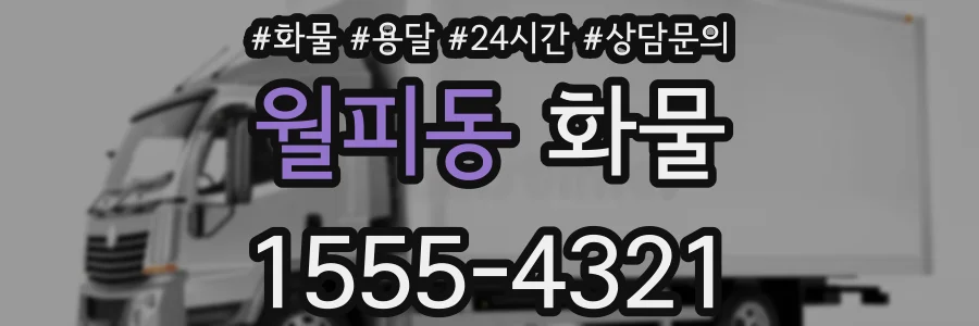 월피동 화물