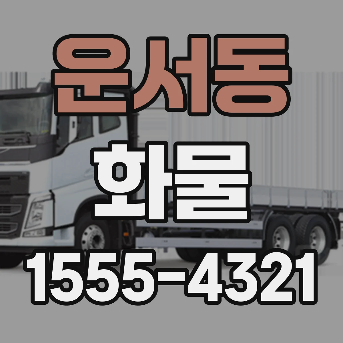 운서동 화물