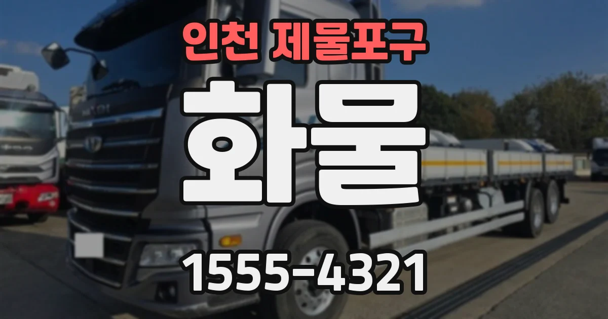 인천 제물포구 화물