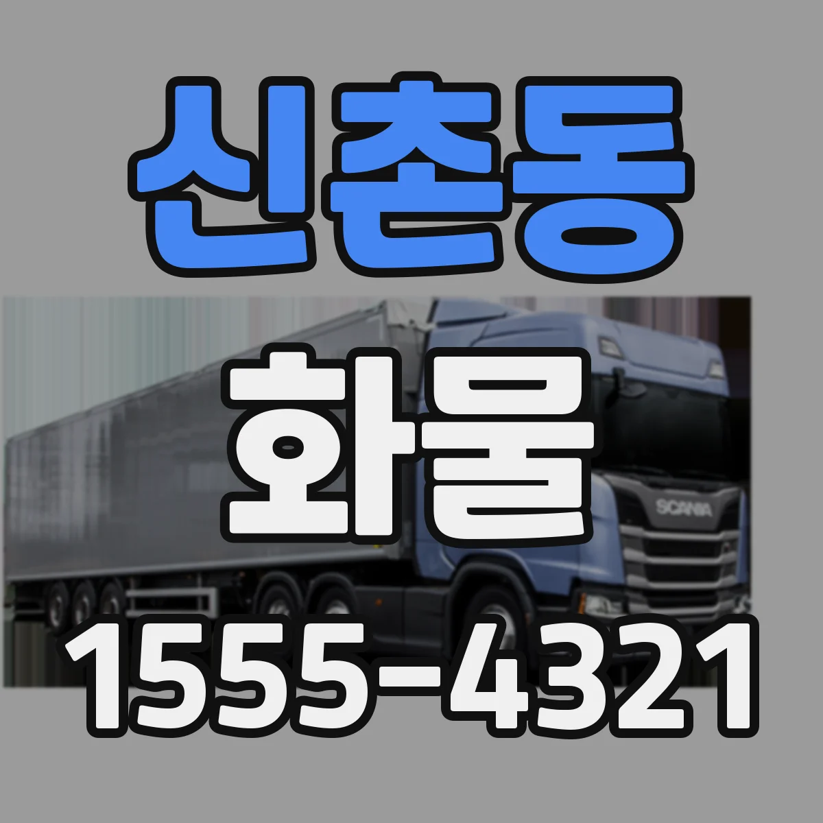 신촌동 화물