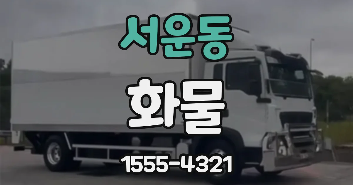 서운동 화물