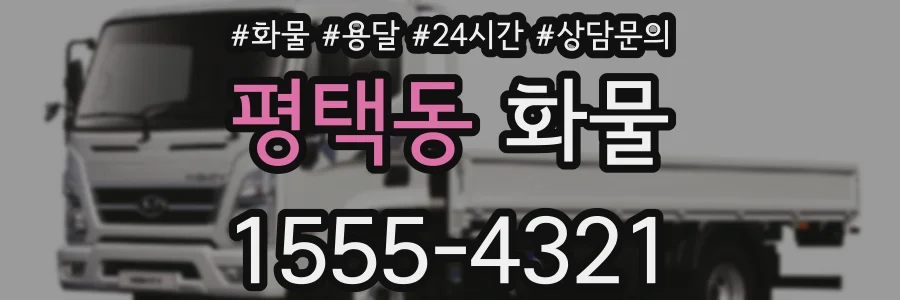 평택동 화물