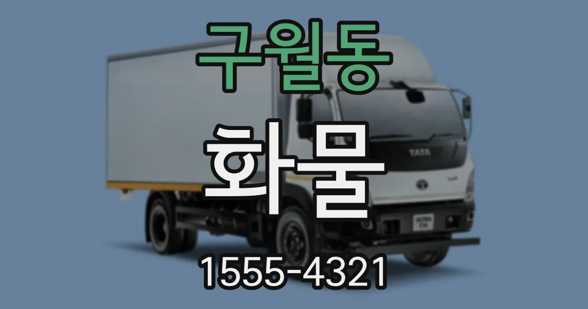 구월동 화물