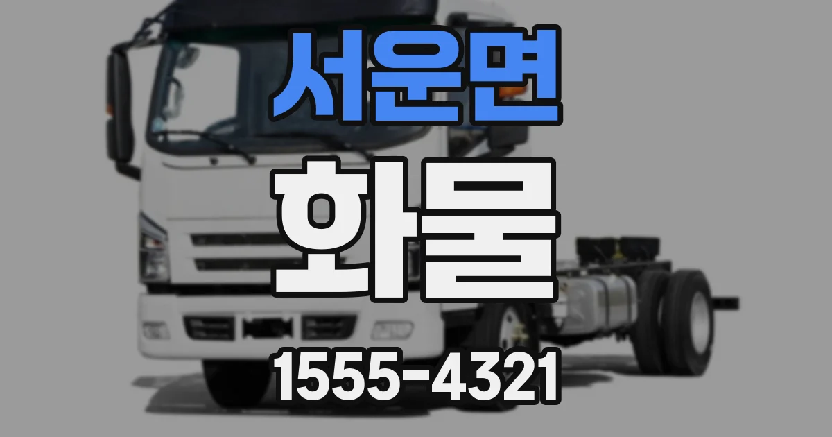 서운면 화물