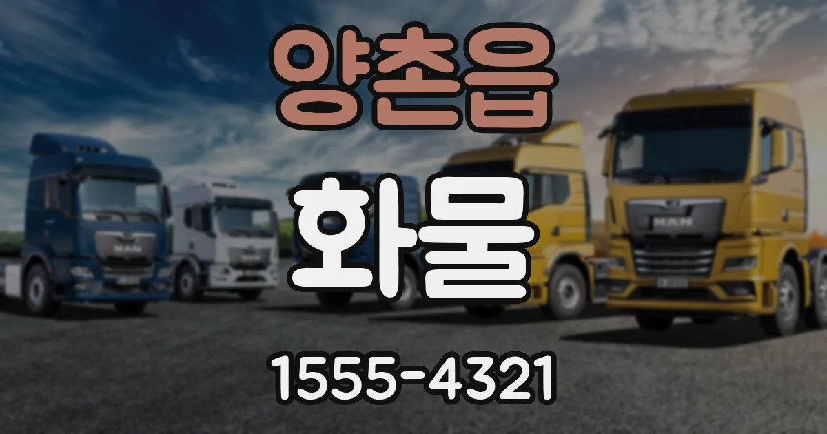 양촌읍 화물