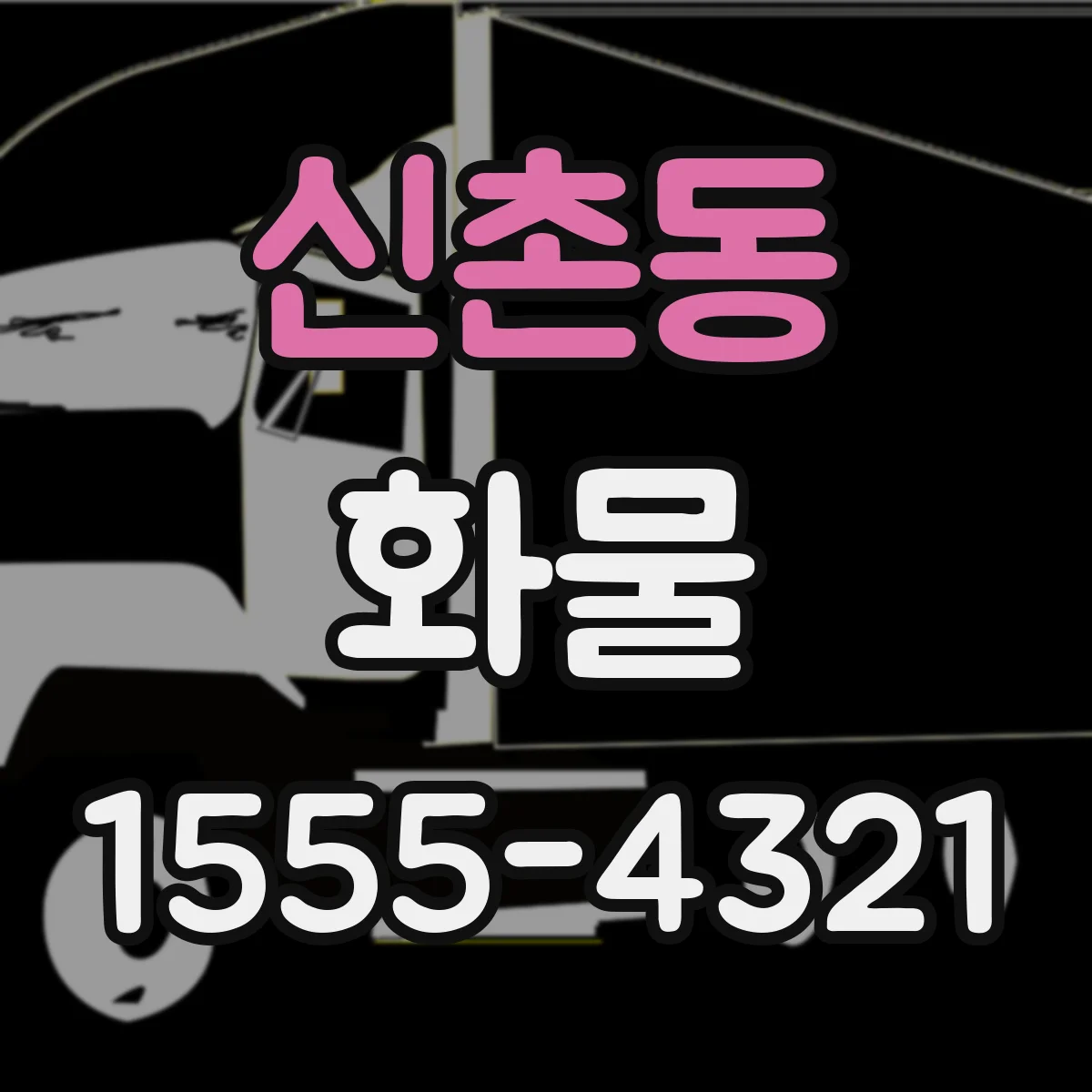 신촌동 화물
