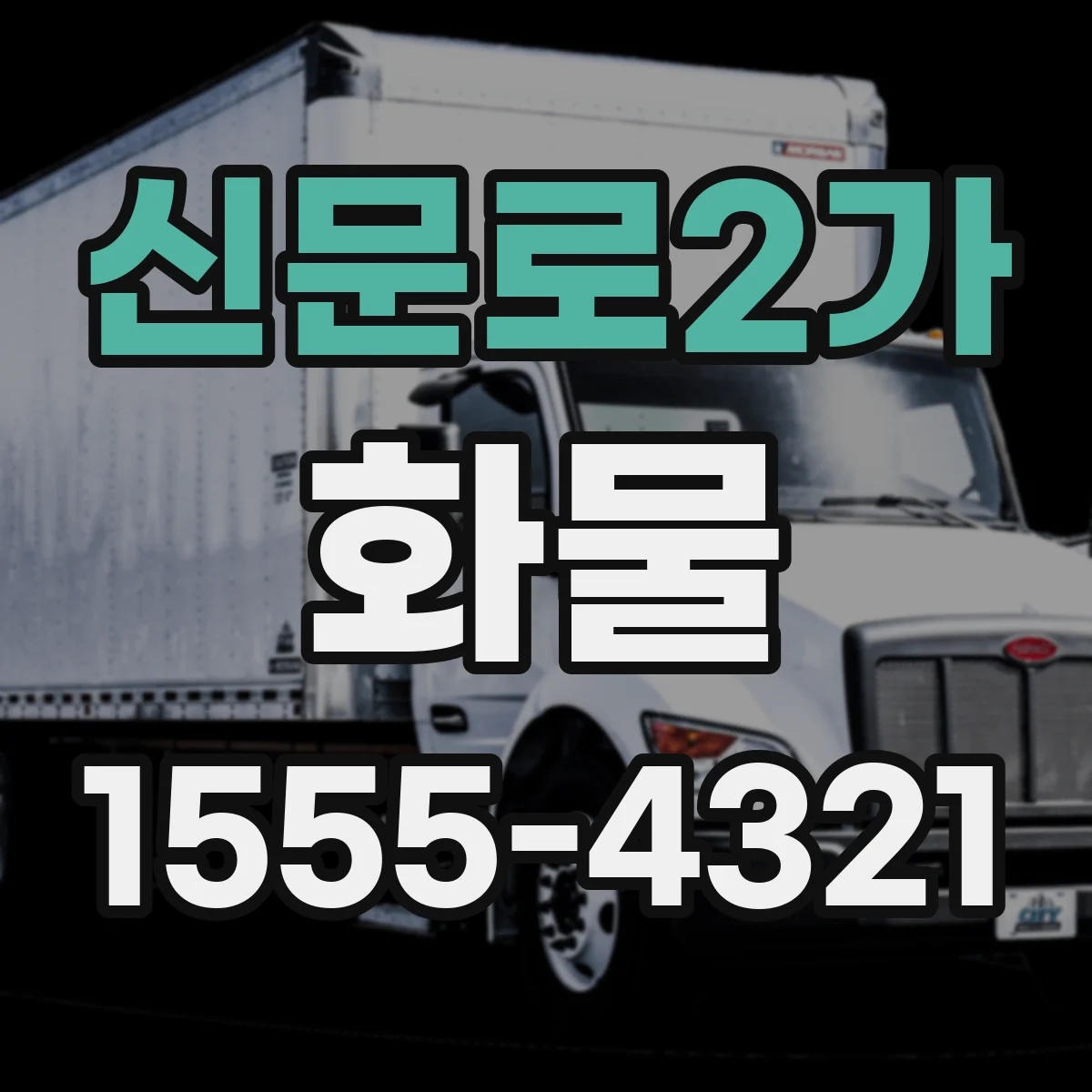 신문로2가 화물