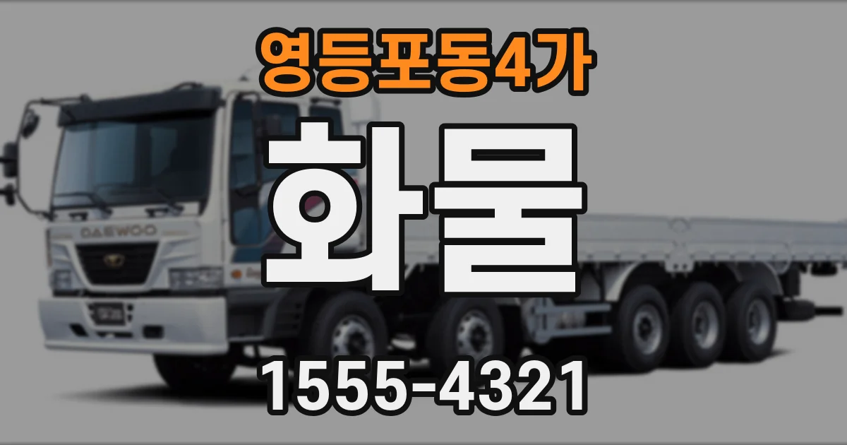 영등포동4가 화물