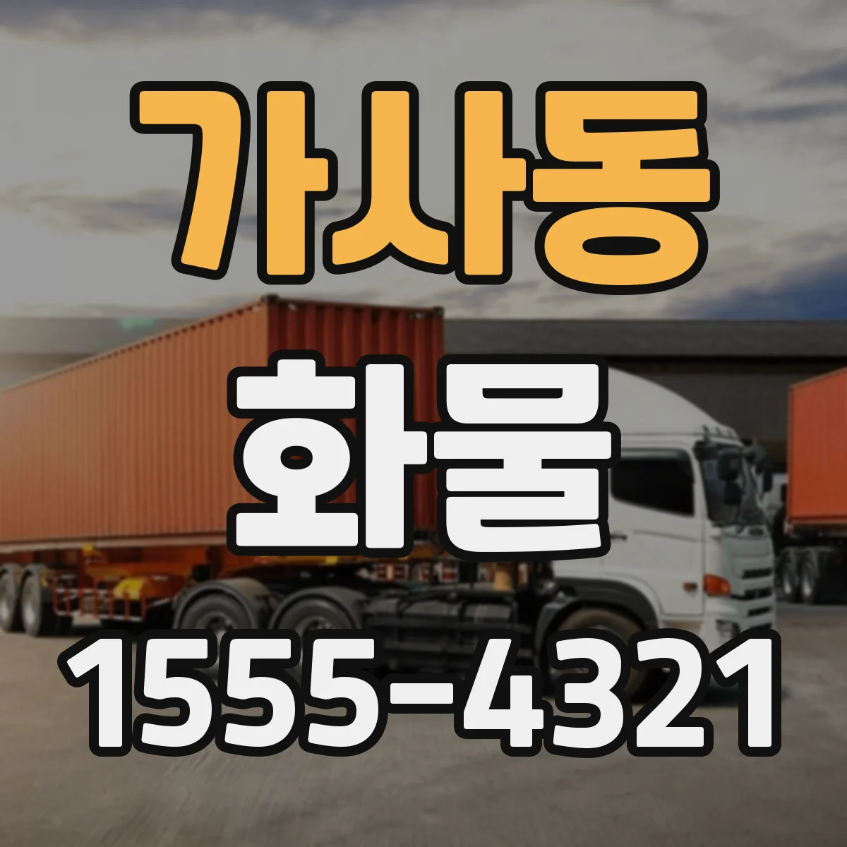 가사동 화물