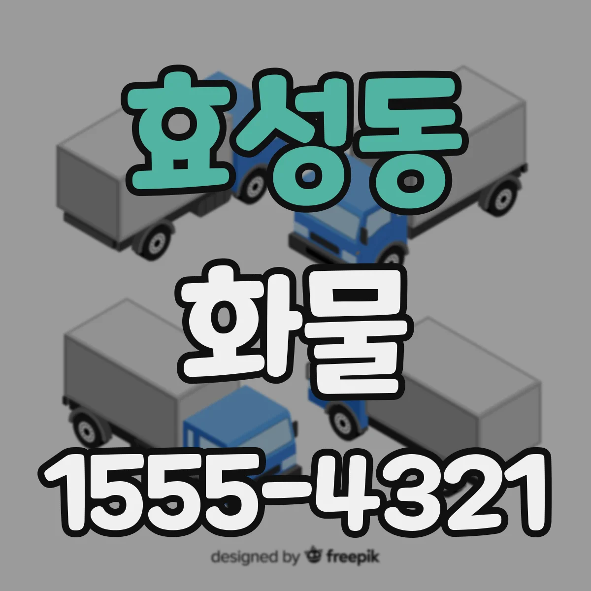 효성동 화물