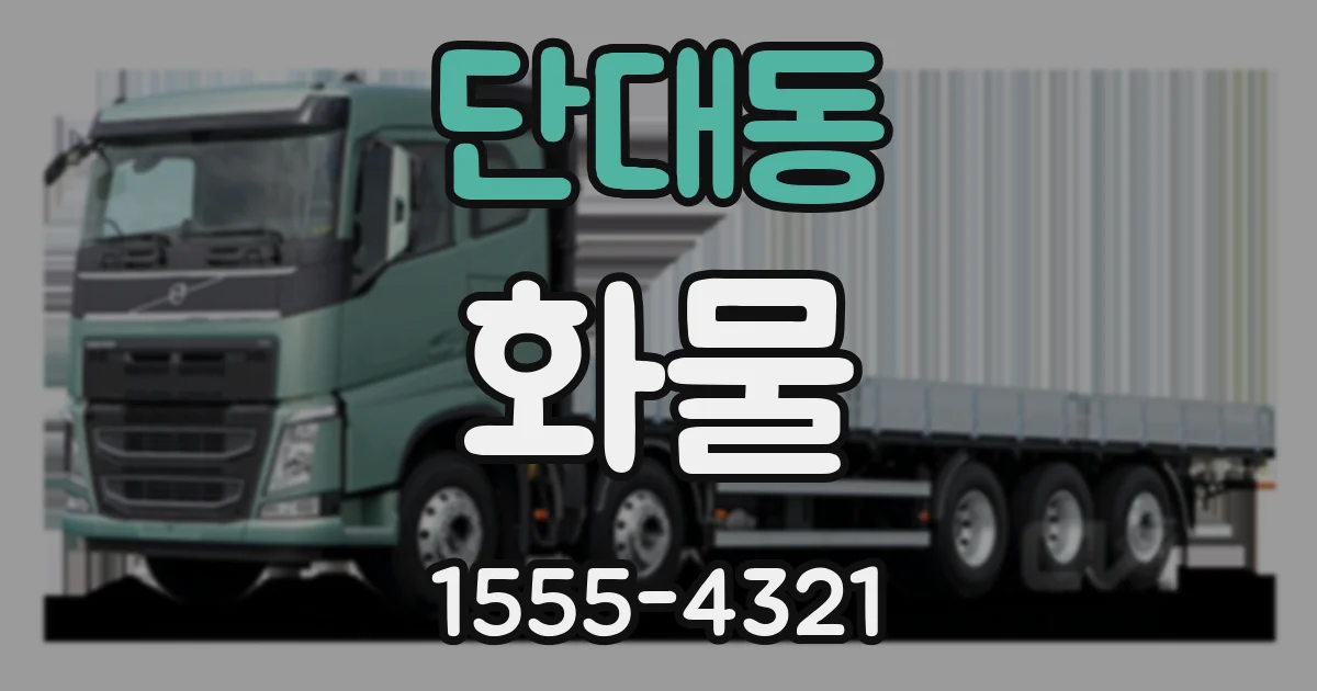 단대동 화물