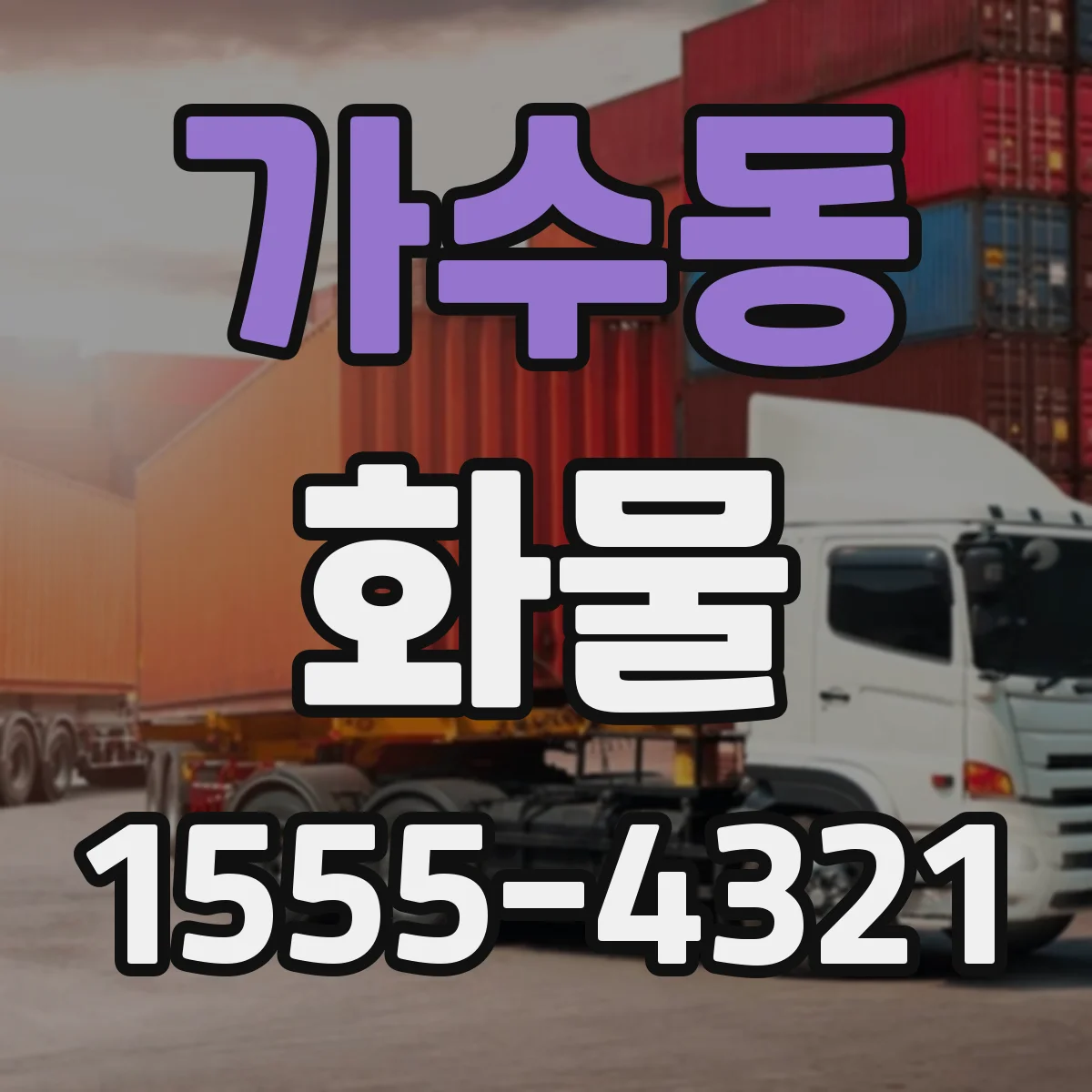 가수동 화물