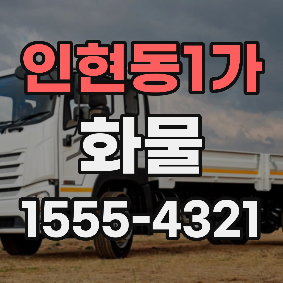 인현동1가 화물