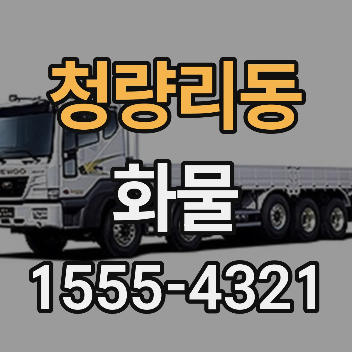 청량리동 화물
