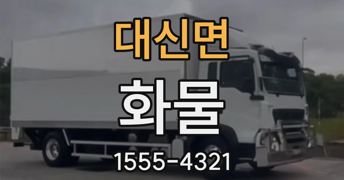 대신면 화물