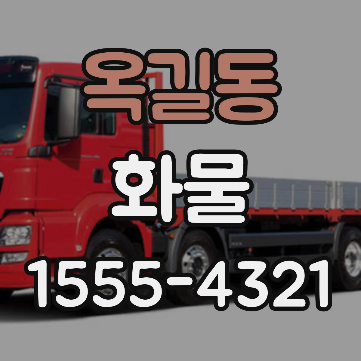 옥길동 화물