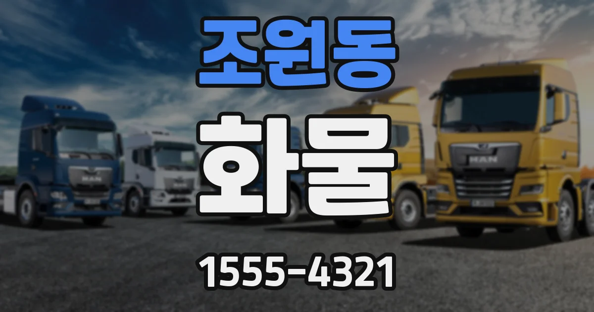 조원동 화물